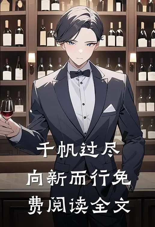 千帆过尽,向新而行免费阅读全文