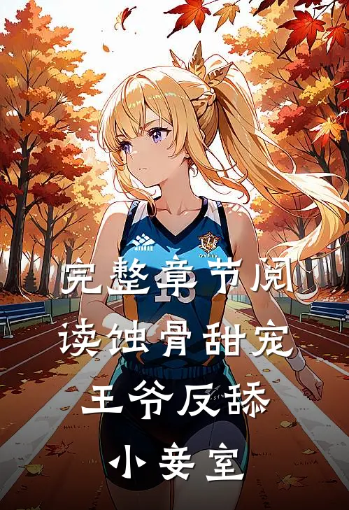 完整章节阅读蚀骨甜宠：王爷反舔小妾室