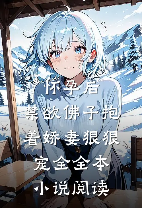 怀孕后,禁欲佛子抱着娇妻狠狠宠全全本小说阅读