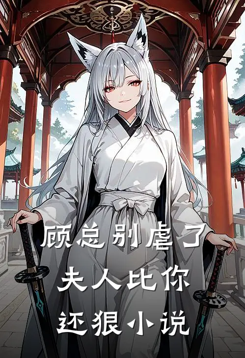 顾总别虐了,夫人比你还狠