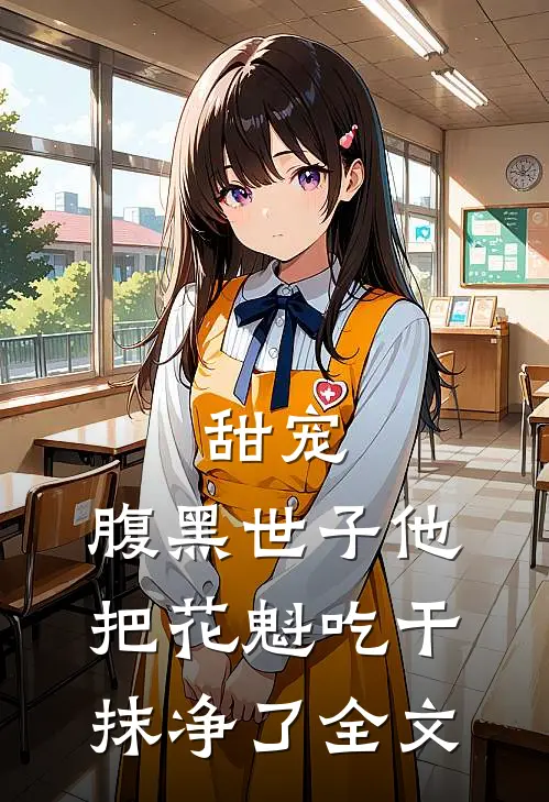 甜宠：腹黑世子他把花魁吃干抹净了全文