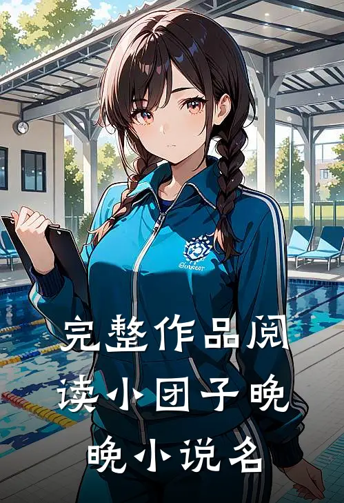 完整作品阅读小团子晚晚小说名