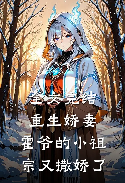 全文完结重生娇妻霍爷的小祖宗又撒娇了