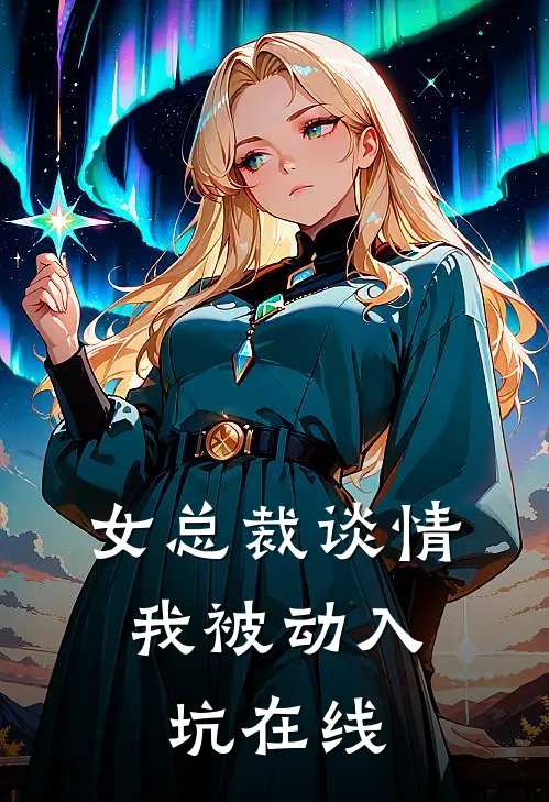 女总裁谈情,我被动入坑在线观看