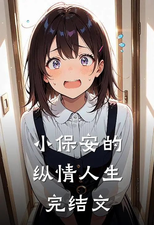 小保安的纵情人生完结文章