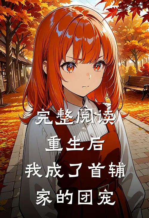 完整阅读重生后,我成了首辅家的团宠