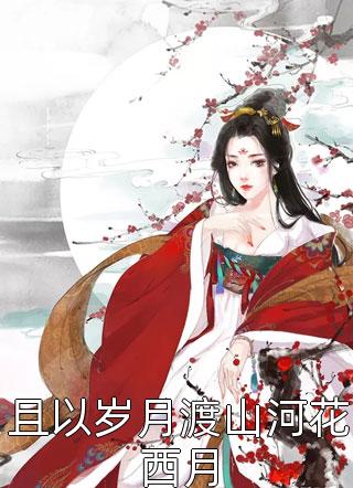 何忍别离，此恨难休全文阅读最新