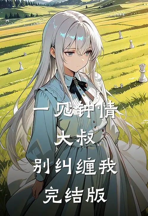 一见钟情大叔,别纠缠我完结版