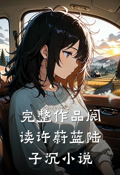 完整作品阅读许蔚蓝陆子沉小说