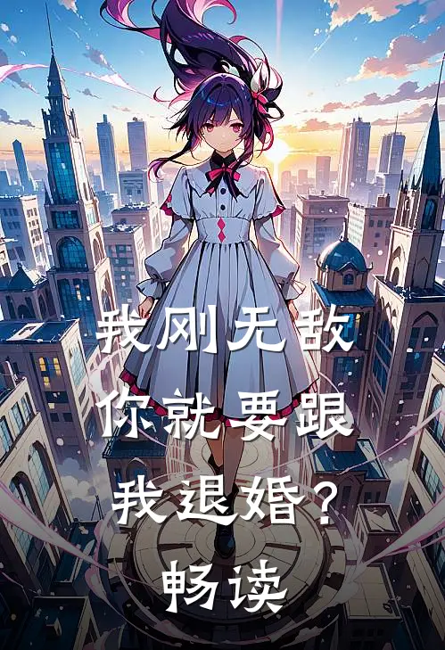 我刚无敌,你就要跟我退婚?畅读网