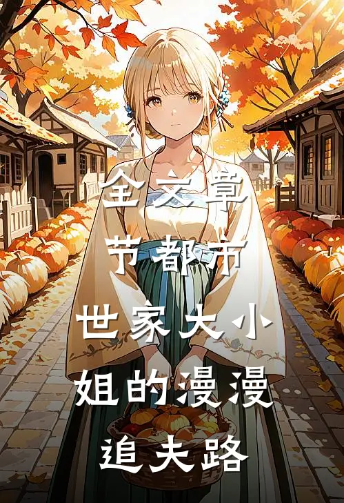 全文章节都市：世家大小姐的漫漫追夫路