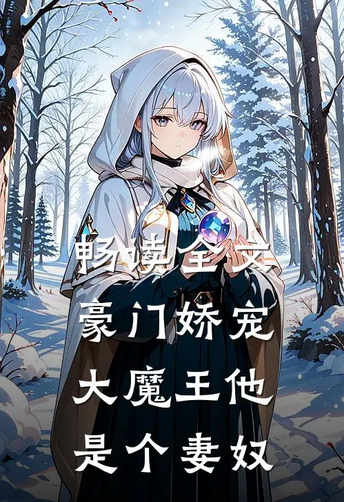 畅读全文豪门娇宠大魔王他是个妻奴