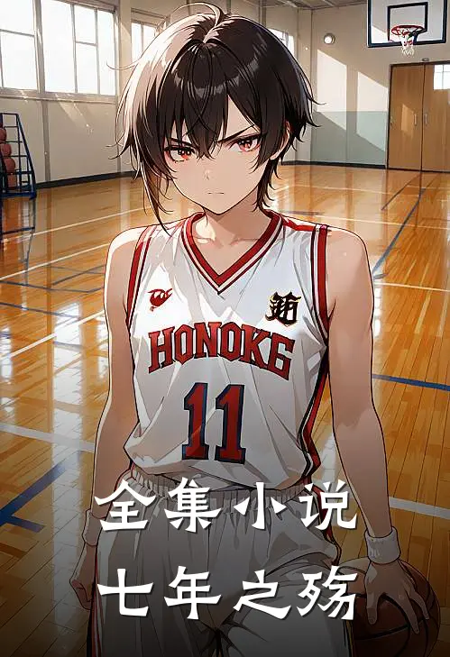 全集七年之殇全文阅读