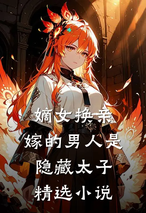 嫡女换亲,嫁的男人是隐藏太子精选免费阅读