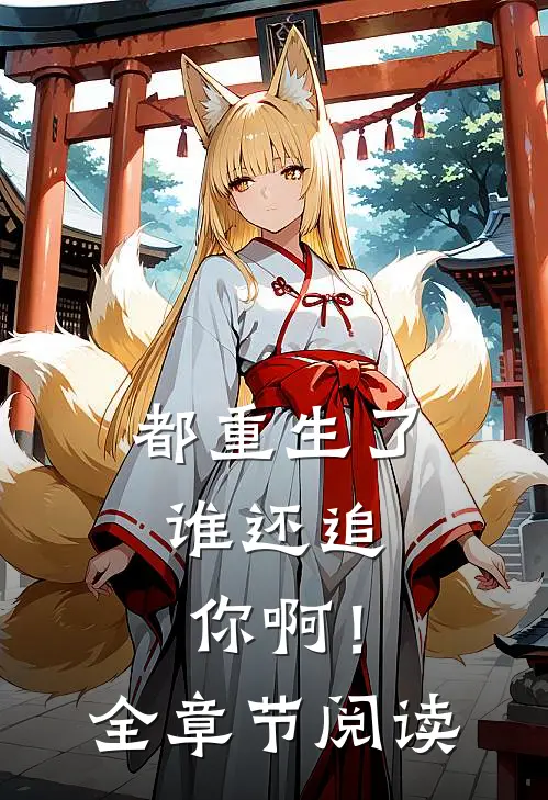 都重生了,谁还追你啊!全章节阅读