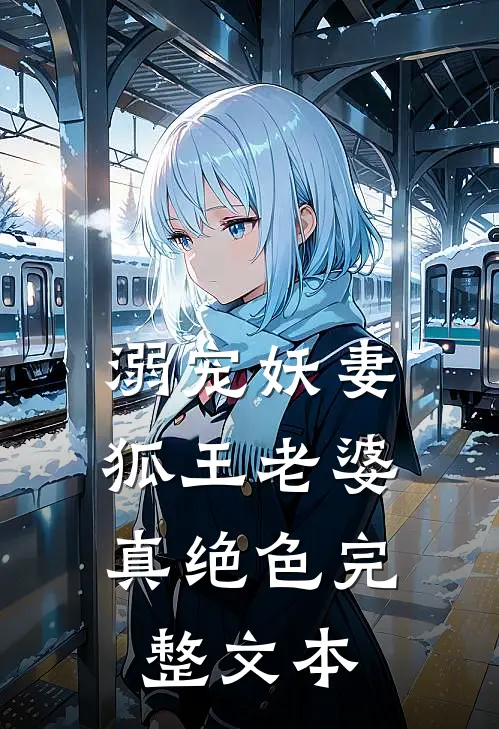 溺宠妖妻：狐王老婆真绝色完整文本