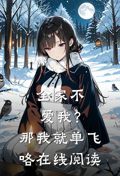 全家不爱我?那我就单飞咯在线阅读免费
