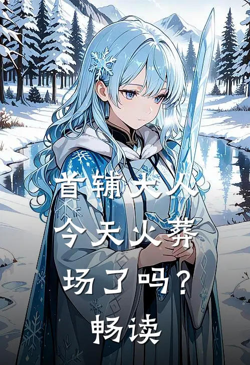 首辅大人今天火葬场了吗?畅读