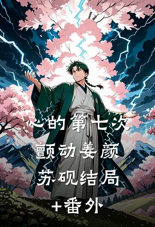 心的第七次颤动姜颜：苏砚 结局+番外