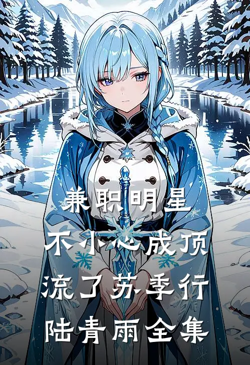 兼职明星：不小心成顶流了苏季行陆青雨全集
