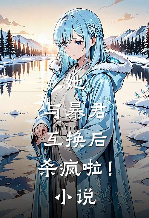 她,与暴君互换后,杀疯啦!
