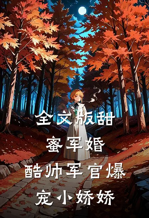 全文版甜蜜军婚，酷帅军官爆宠小娇娇