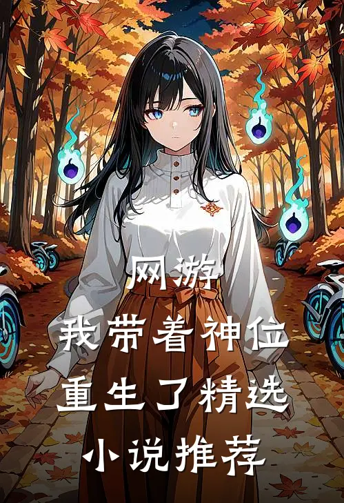 网游我带着神位重生了精选推荐