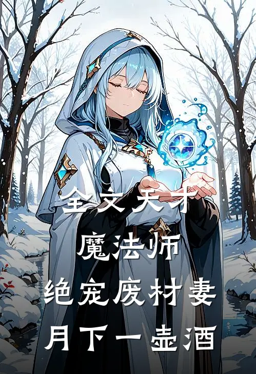 全文天才魔法师:绝宠废材妻 月下一壶酒