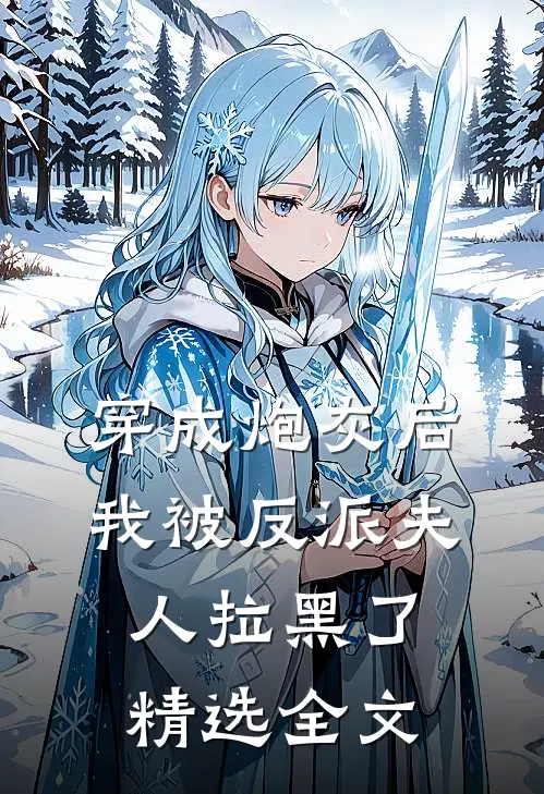 穿成炮灰后，我被反派夫人拉黑了精选全文