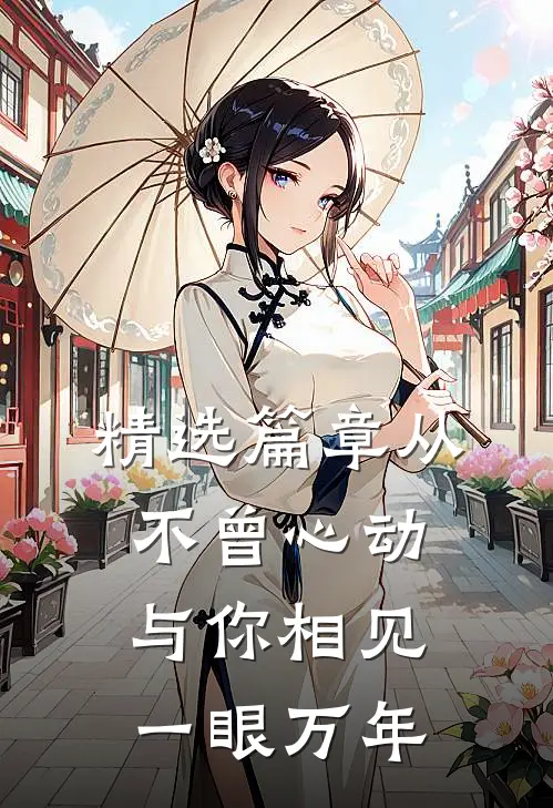 精选篇章从不曾心动,与你相见一眼万年的