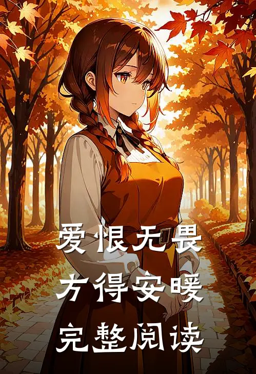 爱恨无畏,方得安暖完整阅读