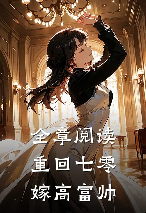 全章阅读重回七零嫁高富帅