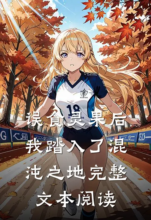 误食灵果后,我踏入了混沌之地完整文本阅读