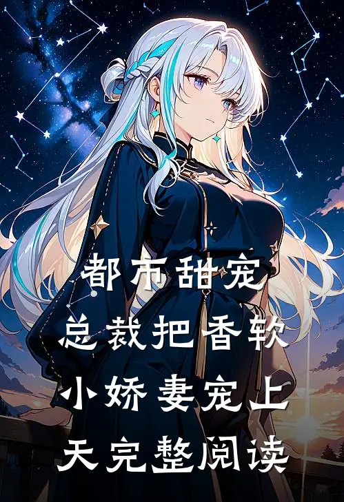 都市甜宠：总裁把香软小娇妻宠上天完整阅读