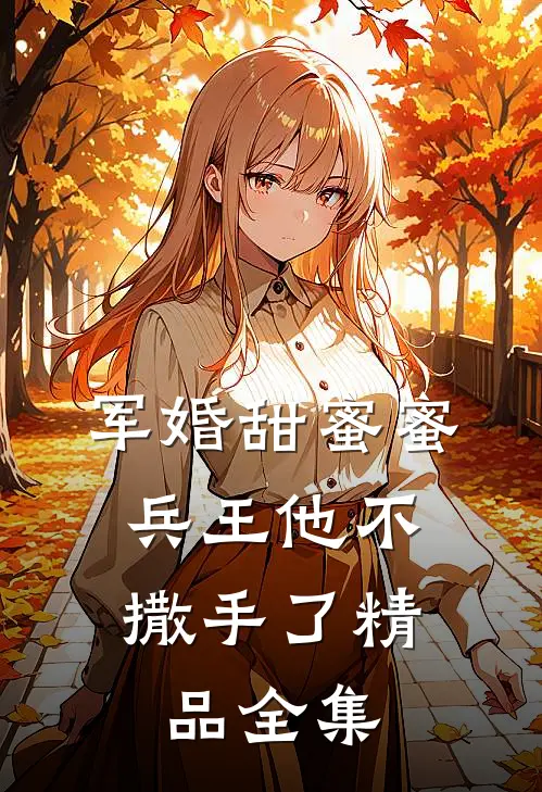 军婚甜蜜蜜,兵王他不撒手了精品全集