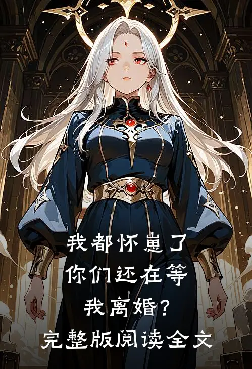 我都怀崽了,你们还在等我离婚?完整版阅读全文