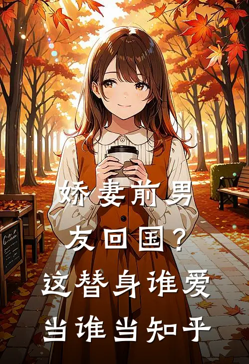 娇妻前男友回国?这替身谁爱当谁当知乎