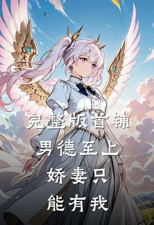 完整版首辅男德至上：娇妻只能有我