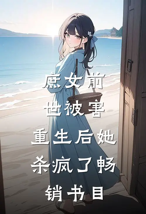 庶女前世被害,重生后她杀疯了畅销书目免费阅读
