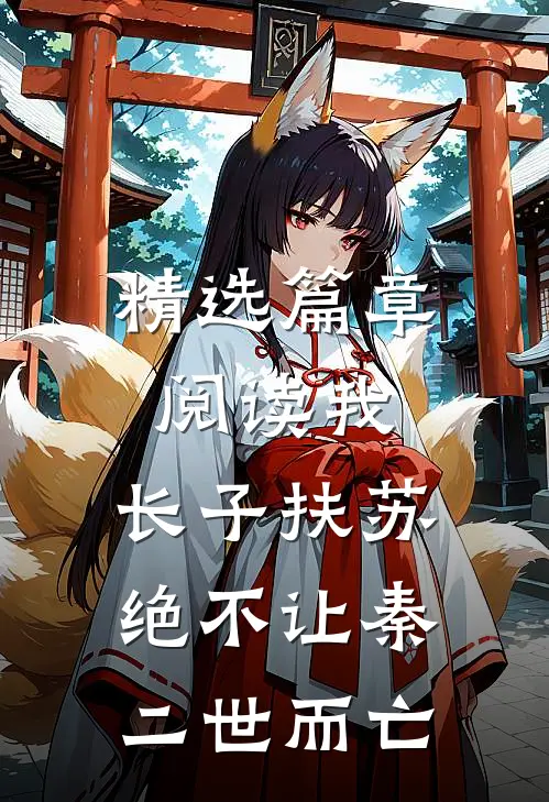 精选篇章阅读我，长子扶苏，绝不让秦二世而亡
