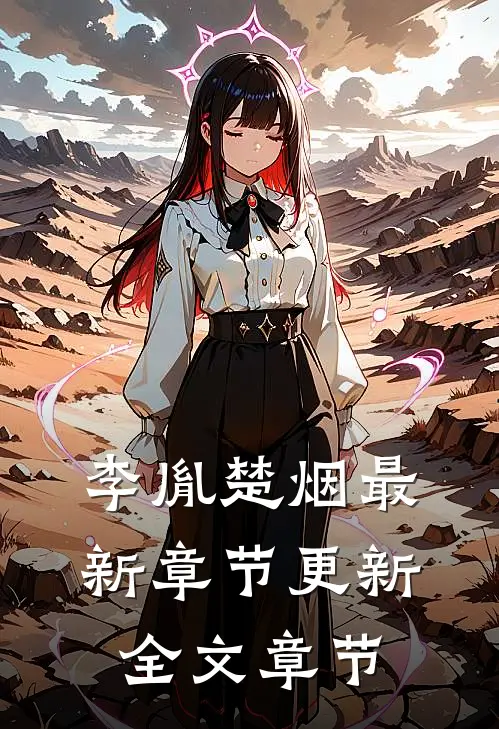 李胤楚烟最新章节更新全文章节