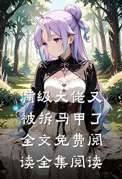 满级大佬又被拆马甲了全文免费阅读全集阅读