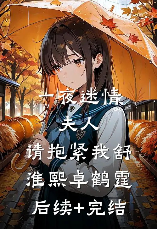 一夜迷情：夫人，请抱紧我舒淮熙卓鹤霆后续+完结