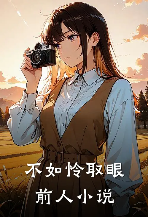 不如怜取眼前人全文阅读