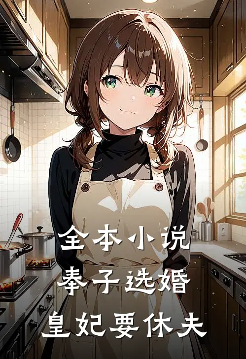 全本奉子选婚皇妃要休夫
