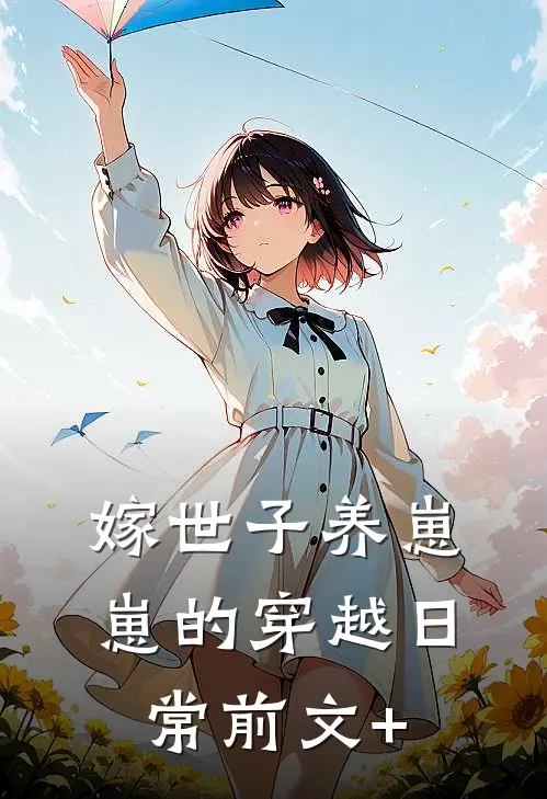 嫁世子养崽崽的穿越日常前文+