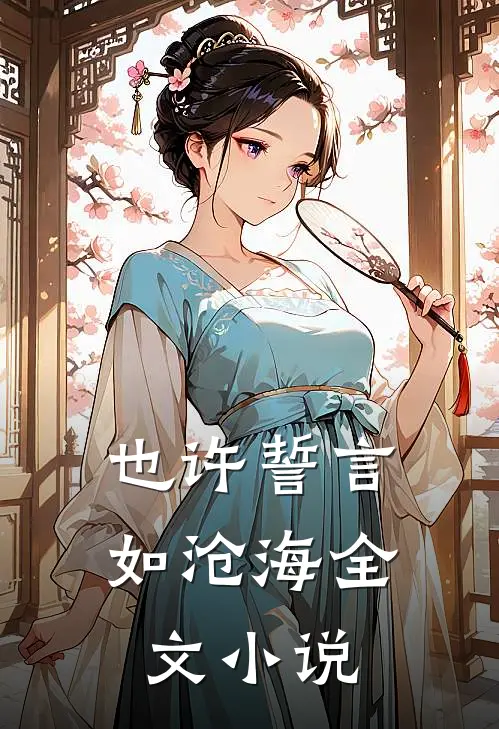 也许誓言如沧海全文