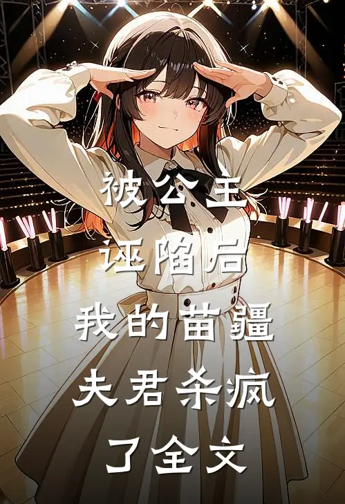 被公主诬陷后,我的苗疆夫君杀疯了全文在线阅读