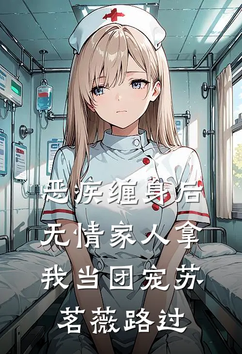 恶疾缠身后，无情家人拿我当团宠 苏茗薇路过