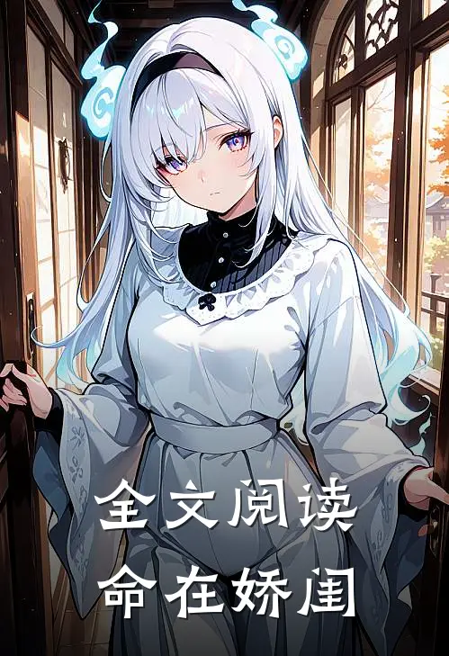 全文阅读命在娇闺
